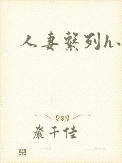 人妻系列h小说