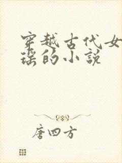 穿越古代女主姚瑶的小说