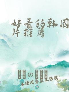 好看的韩国犯罪片推荐