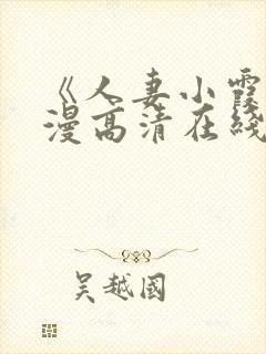 《人妻小霞》动漫高清在线看