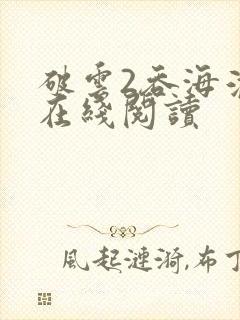 破云2吞海淮上在线阅读