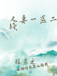 人妻一区二区在线