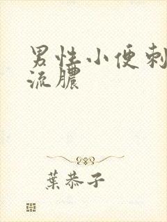 男性小便刺痛了流脓