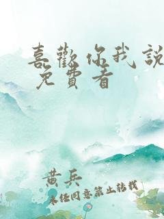 喜欢你我说了算 免费看