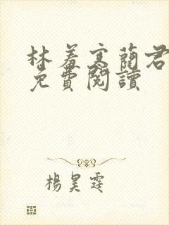 林羞寒蔺君全文免费阅读