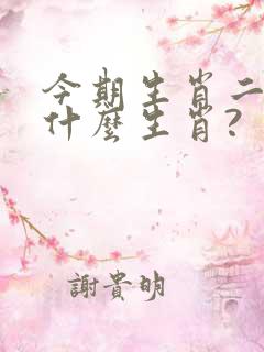 今期生肖二五开什么生肖?