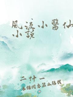 风流小医仙在线小说