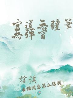 官道无疆笔趣阁无弹窗