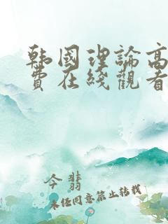 韩国理论高清免费在线观看片