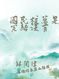 国民校草是女生完结没有