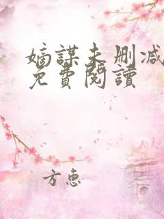 嫡谋未删减全文免费阅读