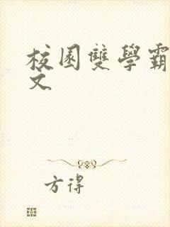 校园双学霸甜宠文