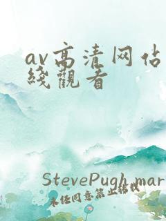 av高清网站在线观看