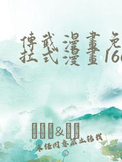 传武漫画免费下拉式漫画166