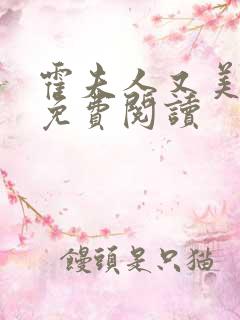 霍夫人又美又飒免费阅读