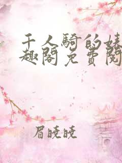 千人骑的婊子笔趣阁免费阅读