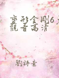 变形金刚6免费观看高清