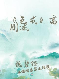 《色戒》高清无删减