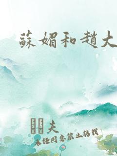 苏媚和赵大宝