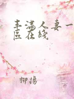 丰满人妻一区二区在线