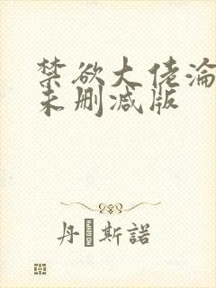 禁欲大佬沦陷了未删减版