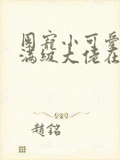 团宠小可爱成了满级大佬在线阅读全文