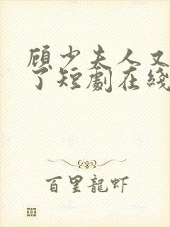 顾少夫人又虐渣了短剧在线观看