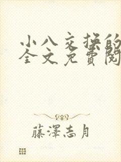 小八交换的小说全文免费阅读