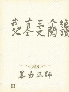 我有三个绝色师父全文阅读小说
