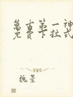 万古第一神漫画免费下拉式六漫画