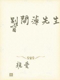 别闹薄先生无弹窗