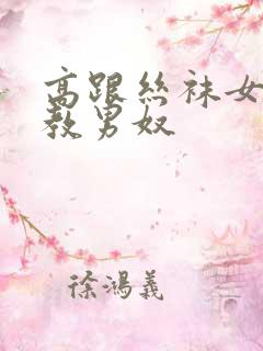 高跟丝袜女王调教男奴