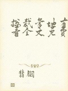 总裁爹地有点坏看全文免费阅读