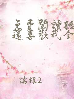 免费阅读听说你还喜欢我全文