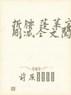 折腰 蓬莱客无删减全文阅读