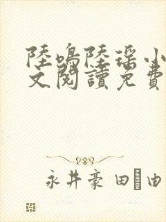 陆鸣陆瑶小说全文阅读免费