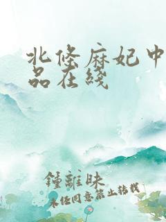 北条麻妃中出作品在线