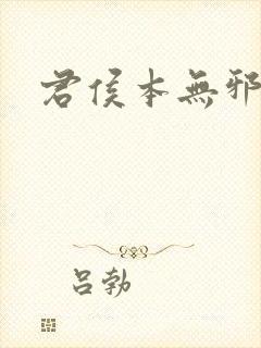 君侯本无邪结局