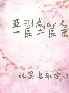 亚洲成av人片一区二区密柚