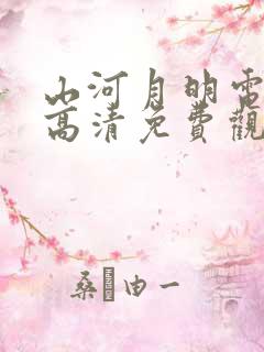 山河月明电视剧高清免费观看完整版