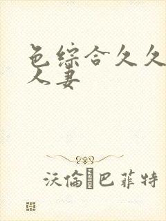 色综合久久激情人妻