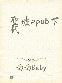 圣墟epub下载