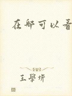 在哪可以看韩漫