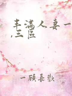 丰满人妻一`二,三区