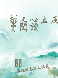 离人心上原著免费阅读