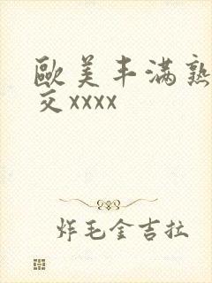 欧美丰满熟妇猛交xxxx