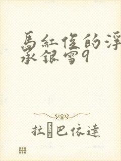 马红俊的浮神传承银雪9