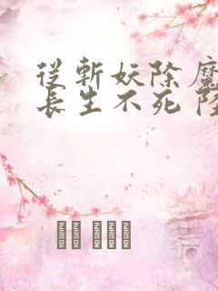 从斩妖除魔开始长生不死 陆月十九