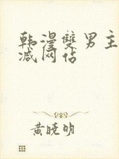韩漫双男主无删减网站