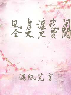 风月渡我周思珩全文免费阅读笔趣阁
